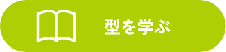 型を学ぶ
